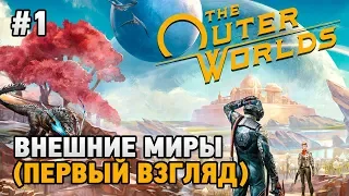 THE OUTER WORLDS #1 Внешние миры (первый взгляд)