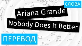 Ariana Grande - Nobody Does It Better Перевод песни На русском Слова Текст