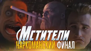 МСТИТЕЛИ ФИНАЛ НАРКОМАНСКИЙ ТРЕЙЛЕР (ДУБЛЯЖ НА РУССКИЙ ЯЗЫК) l ПАРОДИЯ