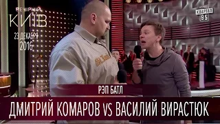 Рэп батл - Дмитрий Комаров vs Василий Вирастюк | Новый сезон Вечернего Киева 2016