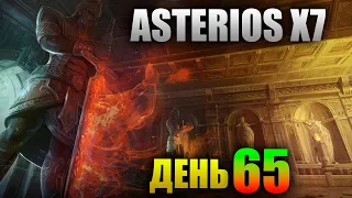 Asterios x7 - День 65 [Lineage 2]