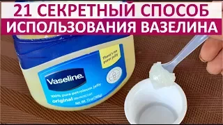 🔴 21 СПОСОБ ПРИМЕНЕНИЯ ВАЗЕЛИНА, О КОТОРОМ ВЫ НЕ ЗНАЛИ! ★ Women Beauty Club