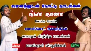 போட்டி பாடல்கள் வசனத்துடன் /Potty Padal Dialogue