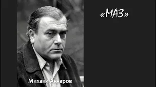 Борис Вайханский - МАЗ (песня Михаила Анчарова)