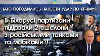 В Білорусі партизани підірвали 2 ешелони із мобіками й танками?! | НАТО вдарять по Криму?! | PTV.UA