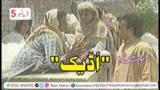 الفت رسول جوئیہ پنجابی ڈرامہ سیریل " اُڈیک " میں بطور ہیرو مین کردار ادا کرتے ہوئے / قسط نمبر 5