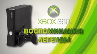 XBOX 360 Воспоминания Легенды (2023)