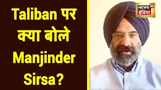 Afghanistan में सिखों और हिन्दुओं की सुरक्षा पर क्या बोले Manjinder Singh Sirsa? सुनिए