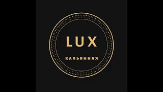 Приготовление кальяна средней крепости "Lux Lounge"