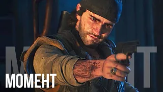 Дик тырит аскорбинки для Бухаря - Days Gone