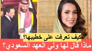 من هي خطيبة ولي عهد الاردن رجوة ال سيف ‼️كيف تعرف اليها؟  ورسالة ولي العهد السعودي