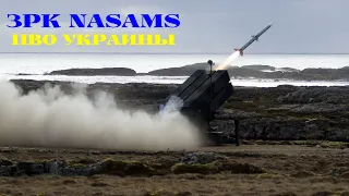 Украина получит две батареи новых ЗРК NASAMS