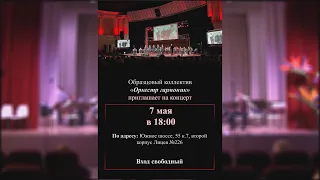 Концерт Оркестра гармоник (07.05.2024)