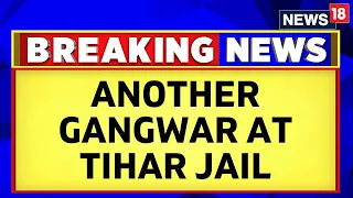 Delhi news Today |  Injured In A Gang War Between Prisoners Of Tihar Jail | Crime In Delhi | News18