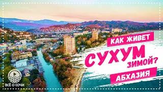 Абхазия 2021 КАК ЖИВЕТ СУХУМ ЗИМОЙ? 🌧️ Прогулка по набережной Брехаловка Наарта Красный мост