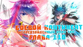 Боевой Континент 2 Непревзойденный клан Тан: Второй Навык 110 глава - Аудиокнига