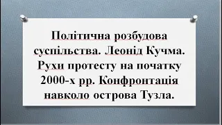 Політична розбудова суспільства. Леонід Кучма. Конфронтація навколо острова Тузла.