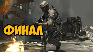 Call Of Duty: Modern Warfare 3 Спецоперации На Ветеране ► ФИНАЛ / КОНЦОВКА
