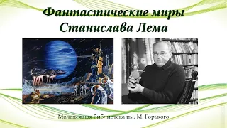 Фантастические миры Станислава Лема