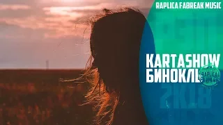 KARTASHOW - Бинокль (ПРЕМЬЕРА 2018)