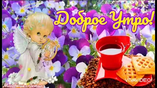 Доброе Утро! 🌹🌹🌹☕ Пусть Ангел Хранит Тебя! Красивая Музыкальная Открытка!