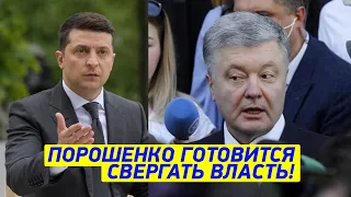 Страшный сон Зеленского! Порошенко выводит НАРОД на Майдан! Украина НА ГРАНЕ!