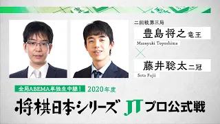 2020年「将棋日本シリーズ」JTプロ公式戦 豊島将之竜王 対 藤井聡太二冠