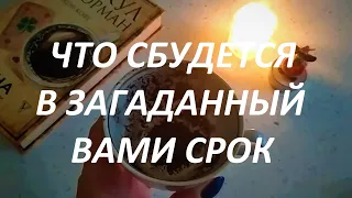 ЧТО СБУДЕТСЯ🤫 В ЗАГАДАННЫЙ ВАМИ СРОК☕ ГАДАНИЕ НА КОФЕ | Fortune telling with coffee!