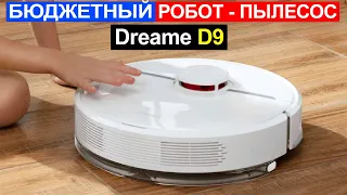 Робот пылесос Dreame D9 Обзор. Плюсы и минусы