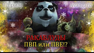 Что выбрать?! ПВП ПУТЬ или ПВЕ КРАБСТВО?! Вечный сложный вопрос! на Avangard PW 1.5.2