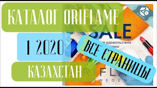 ОРИФЛЕЙМ КАТАЛОГ 1 2020 Казахстан ❤️ Как избавиться от проблем с... ❤️ oriflame katalog 1 2020