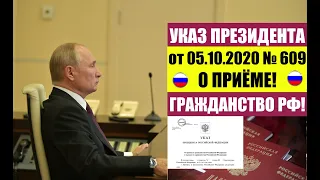 Указ Президента В.В. Путина № 609 от 05.10.2020 о приеме в гражданство РФ. ФМС. Миграционный юрист