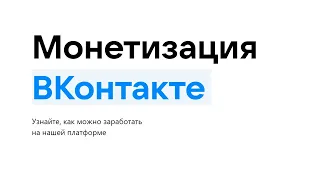 Монетизация Вконтакте