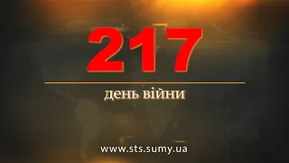 217 день війни.  Новини Сумщини,  28.09.2022.