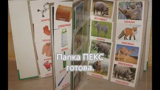 Карточки ПЕКС  Как сделать папку ПЕКС самому