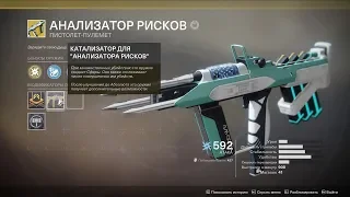 Катализатор для Анализатора Рисков в Destiny 2