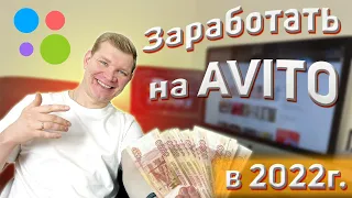 Как заработать на AVITO в 2022 ?