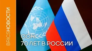 ООН: 70 лет в России