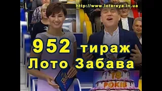 Лото Забава 952 Тираж 5 ноября 2017 года