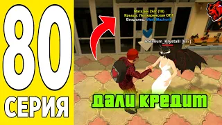 ПУТЬ БОМЖА на БЛЕК РАША #80 - ДАЛИ КРЕДИТ НА БИЗНЕС BLACK RUSSIA!