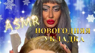 АСМР💋НОВОГОДНЯЯ УКЛАДКА ОТ ТРЕШ ВИЗАЖИСТА✨