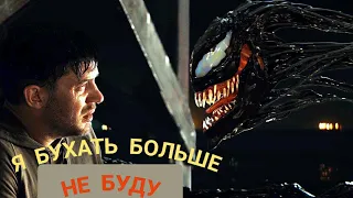 Я БУХАТЬ БОЛЬШЕ НЕ БУДУ ВЕНОМ #переозвучка