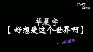 华晨宇【好想爱这个世界啊】「抱着沙发 睡眼昏花 凌乱头发」一小时版本 歌词高清版