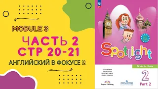 Spotlight 2. Английский в фокусе. Часть 2  Стр 20 - 21