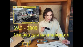 Assembling a model for beginners. UAZ-3909 Zvezda, A girl builds a model