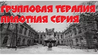 Групповая терапия (пилотная серия)