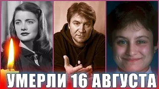 ⚡️ИХ НЕ СТАЛО В ЭТОТ ДЕНЬ, 16 АВГУСТА. Знаменитые люди, ушедшие из жизни 16 августа