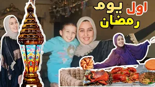 روتين فطار اول يوم رمضان مع عائلتي ❤️🌙| قمة الفرحة 🥹