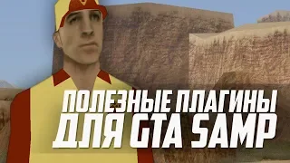 5 НУЖНЫХ ПЛАГИНОВ ДЛЯ GTA SAMP | CLEO | LUA | SAMPFUNCS