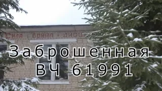 Заброшенная ВЧ 61991 Зенитный ракетный полк 549. Здесь есть газ